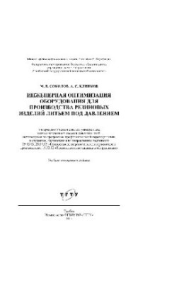 Engineering optimization of equipment for the production of rubber products by injection molding. Training manual