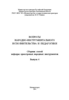 Issues of folk-instrumental performance and pedagogy. Collection of articles of the department of orchestral folk instruments.