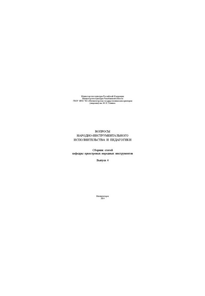 Issues of folk-instrumental performance and pedagogy. Collection of articles of the department of orchestral folk instruments.
