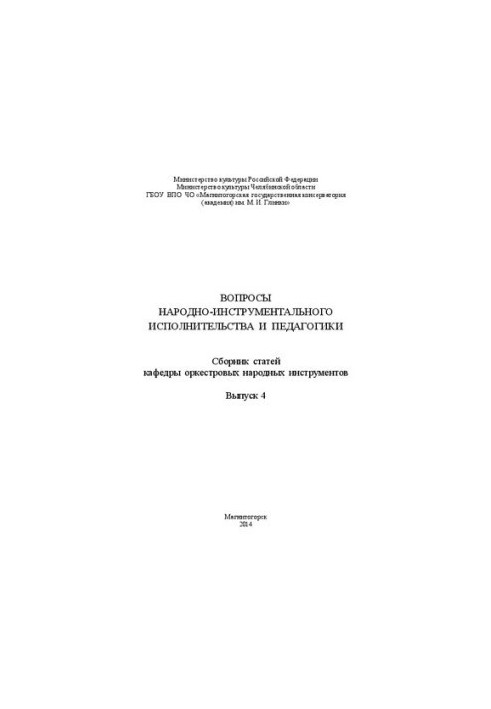 Issues of folk-instrumental performance and pedagogy. Collection of articles of the department of orchestral folk instruments.