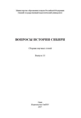 Питання історії Сибіру: збірник наукових статей
