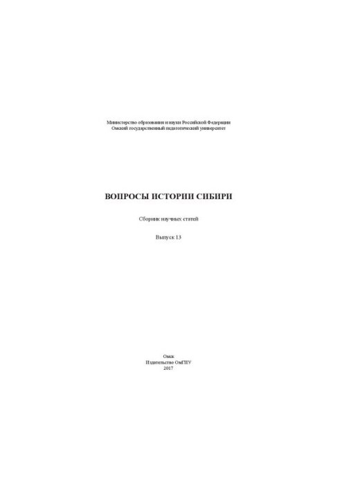 Питання історії Сибіру: збірник наукових статей