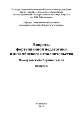 Питання фортепіанної педагогіки та ансамблевого виконавства. Випуск 5: Міжвузівський збірник статей