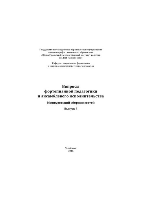 Питання фортепіанної педагогіки та ансамблевого виконавства. Випуск 5: Міжвузівський збірник статей