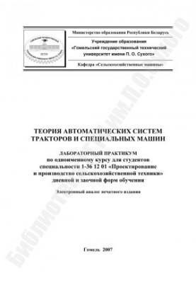 Theory of automatic systems of tractors and special machines