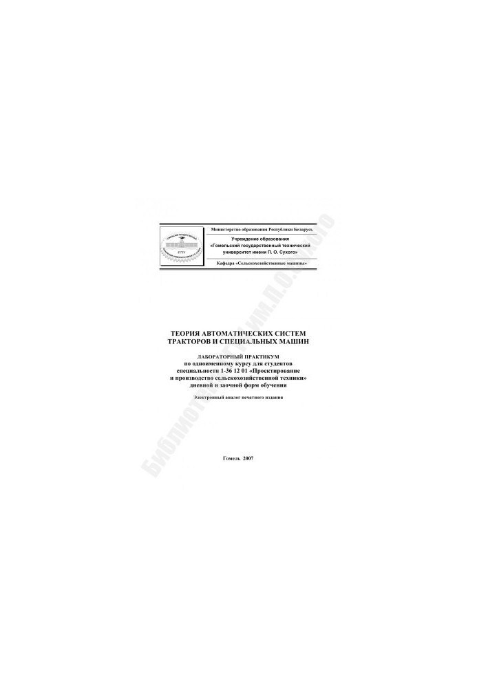Theory of automatic systems of tractors and special machines