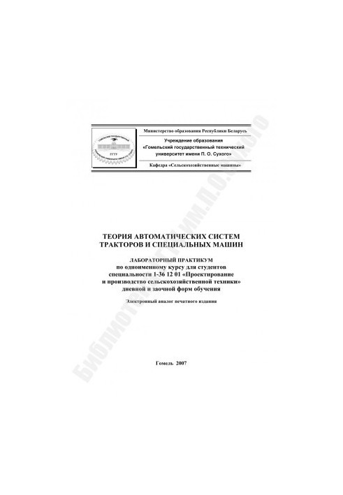 Theory of automatic systems of tractors and special machines