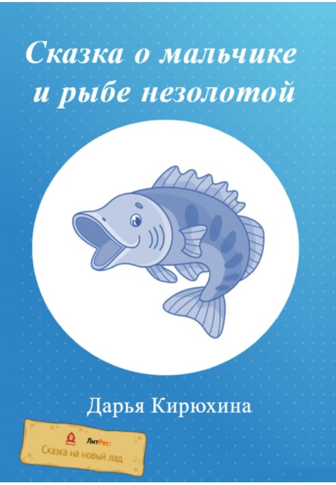 Казка про хлопчика та рибу незолоту