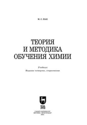 Теорія та методика викладання хімії: підручник для вищих навчальних закладів