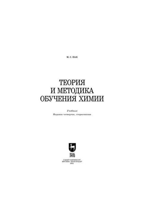 Теорія та методика викладання хімії: підручник для вищих навчальних закладів
