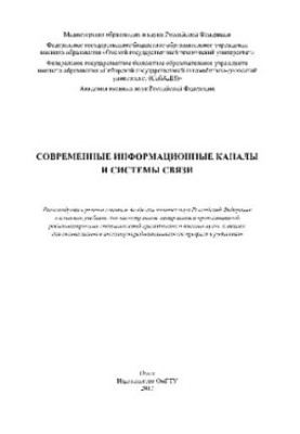 Modern information channels and communication systems. Textbook