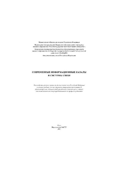 Modern information channels and communication systems. Textbook