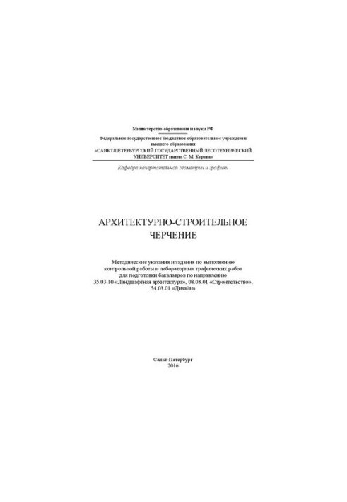 Архитектурно-строительное черчение: методические указания и задание по выполнению контрольной работы и лабораторных графическ