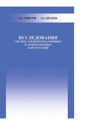 Studies of compressed elements of stone and reinforced stone structures [Electronic resource]