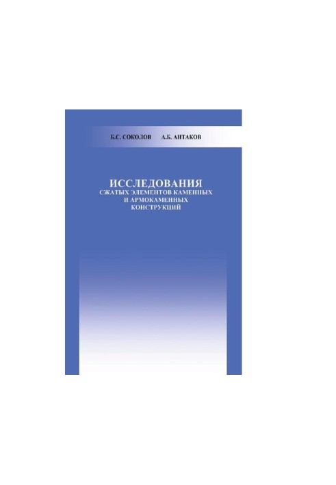 Studies of compressed elements of stone and reinforced stone structures [Electronic resource]