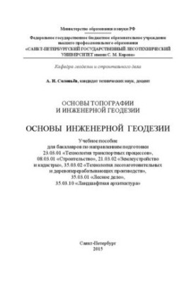 Основи топографії та інженерної геодезії. Основи інженерної геодезії: навчальний посібник для бакалаврів