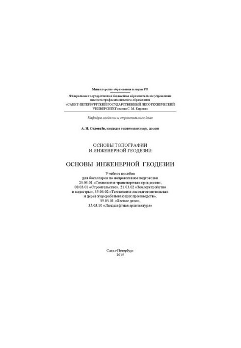 Основи топографії та інженерної геодезії. Основи інженерної геодезії: навчальний посібник для бакалаврів