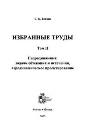 Избранные труды. т.2 Гидродинамика: задачи обтекания и истечения, аэродинамическое проектирование.
