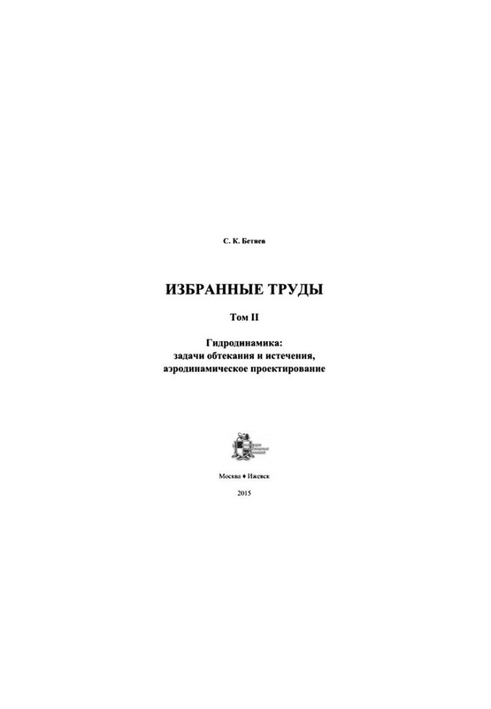 Избранные труды. т.2 Гидродинамика: задачи обтекания и истечения, аэродинамическое проектирование.