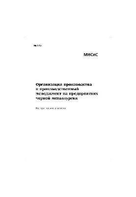 Organization of production and production management at the enterprises of ferrous metallurgy