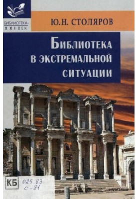 Library in an extreme situation : educational and practical manual : educational manual for students of higher educational institutions, about