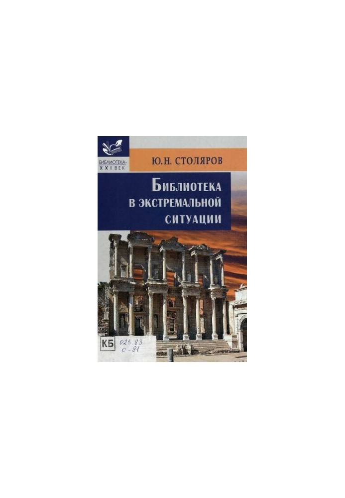 Library in an extreme situation : educational and practical manual : educational manual for students of higher educational institutions, about