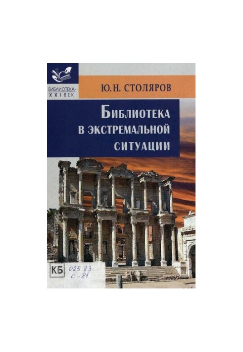 Library in an extreme situation : educational and practical manual : educational manual for students of higher educational institutions, about