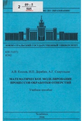 Математичне моделювання процесів обробки отворів: навчальний посібник для студентів вищих навчальних закладів