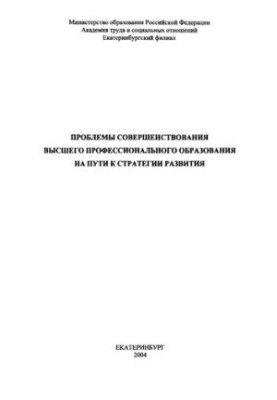 Problems of improvement of higher professional education on the way to the development strategy : monograph