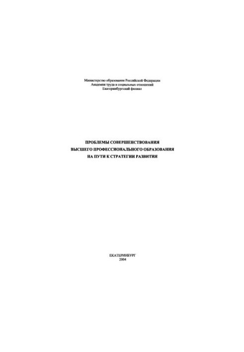 Problems of improvement of higher professional education on the way to the development strategy : monograph