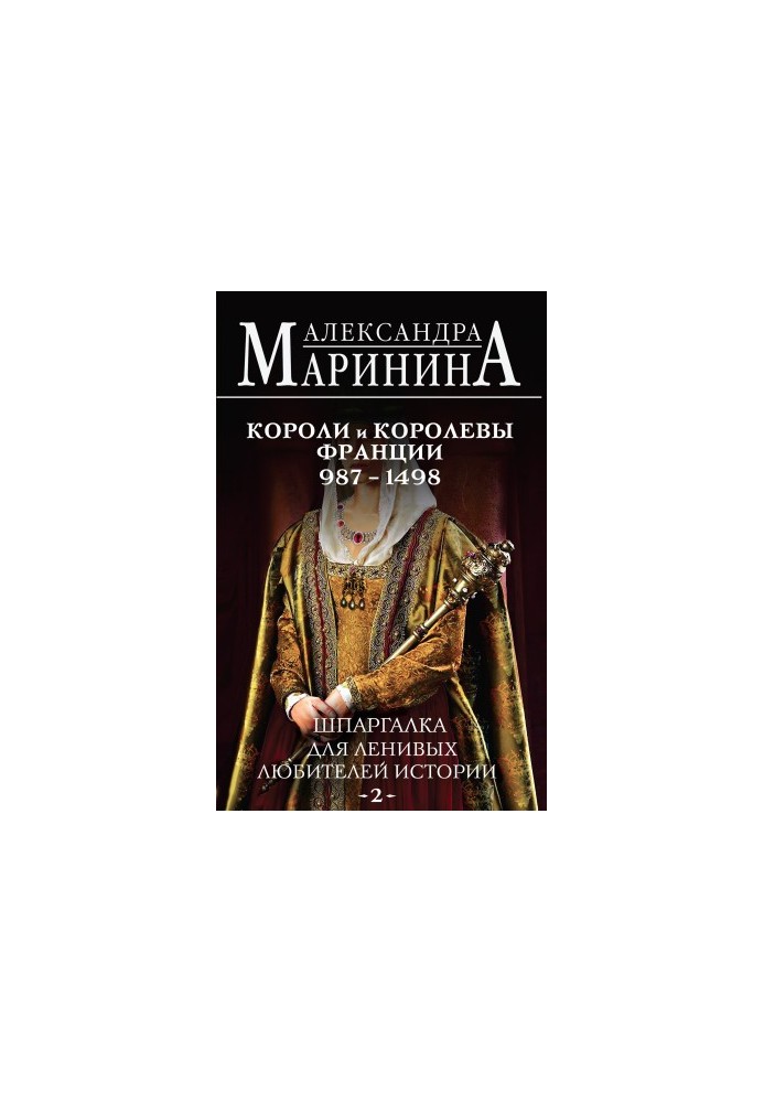 Шпаргалка для ленивых любителей истории – 2. Короли и королевы Франции, 987–1498 гг.