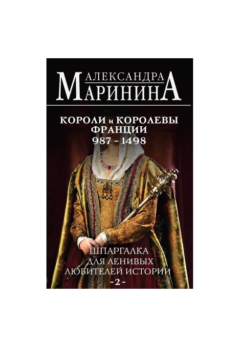 Шпаргалка для ленивых любителей истории – 2. Короли и королевы Франции, 987–1498 гг.