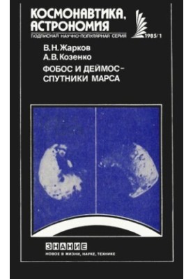 Phobos and Deimos — satellites of Mars