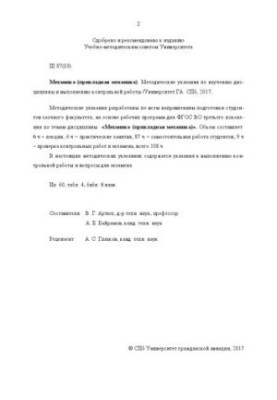 Mechanics (applied mechanics): Methodical instructions for studying the discipline and performing control work