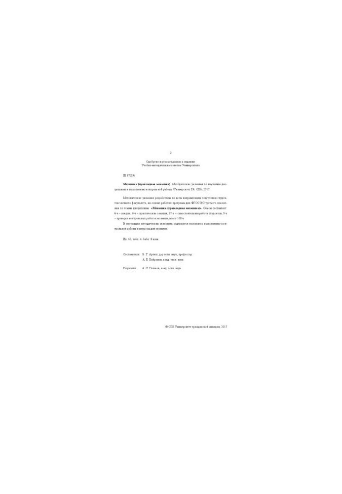 Mechanics (applied mechanics): Methodical instructions for studying the discipline and performing control work