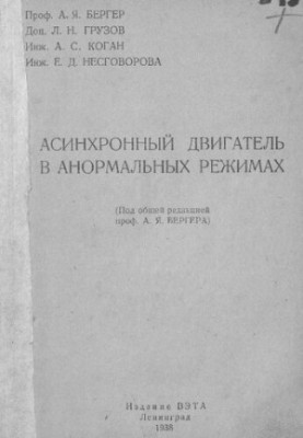 Асинхронный двигатель в анормальных режимах