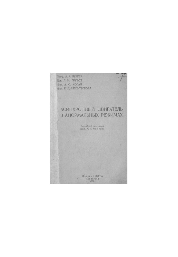 Асинхронный двигатель в анормальных режимах