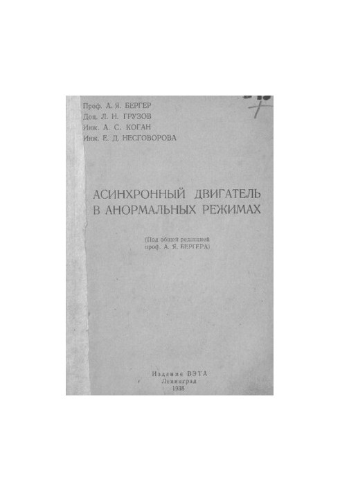 Асинхронный двигатель в анормальных режимах
