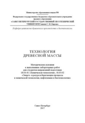 Технология древесной массы: методические указания к выполнению лабораторных работ