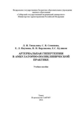 Arterial hypertension in outpatient polyclinic practice [Electronic resource]