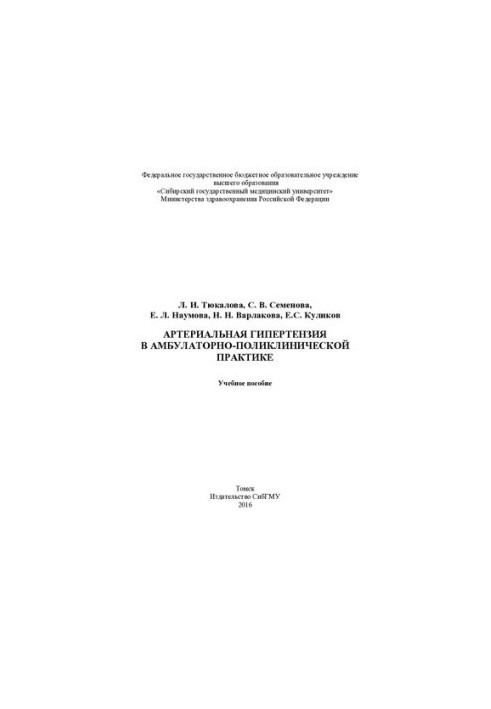 Arterial hypertension in outpatient polyclinic practice [Electronic resource]