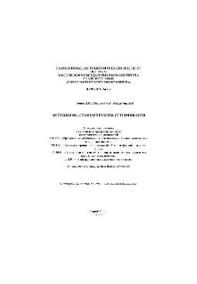 Metrology, standardization, certification. Methodical instructions for laboratory work
