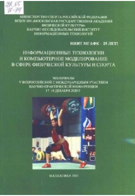 Інформаційні технології та комп'ютерне моделювання у сфері фізичної культури і спорту