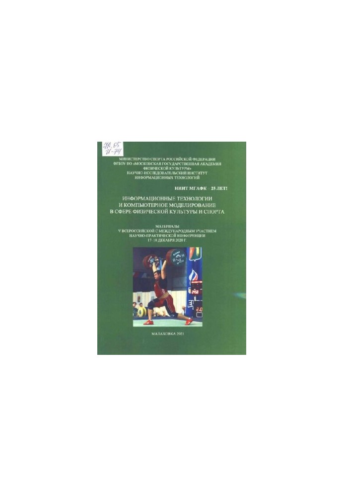 Інформаційні технології та комп'ютерне моделювання у сфері фізичної культури і спорту