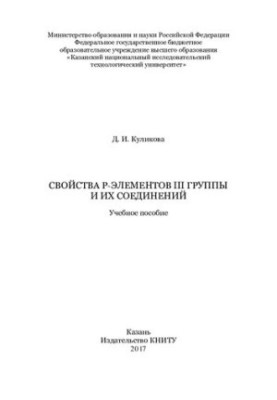 Свойства р-элементов III группы и их соединений: учебное пособие