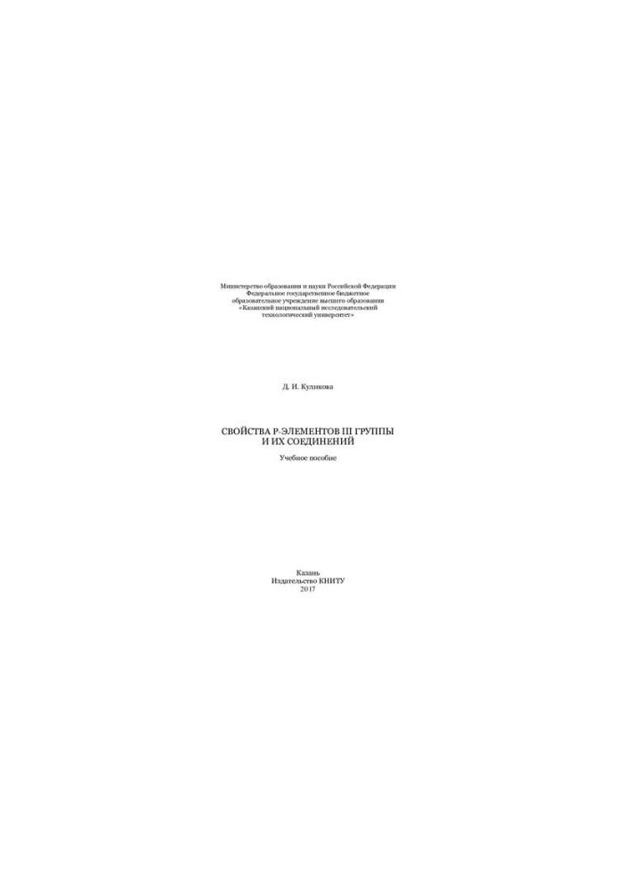 Свойства р-элементов III группы и их соединений: учебное пособие