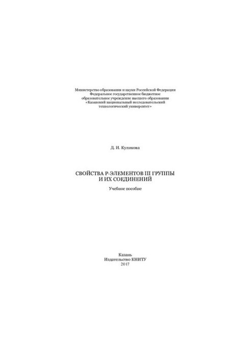 Свойства р-элементов III группы и их соединений: учебное пособие