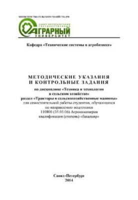 Методические указания и контрольные задания по дисциплине «Техника и технологии в сельском хозяйстве» (раздел «Тракторы и сел