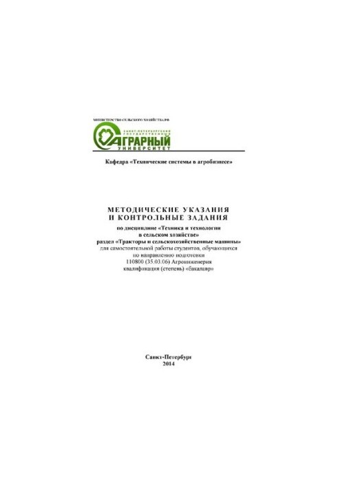 Методические указания и контрольные задания по дисциплине «Техника и технологии в сельском хозяйстве» (раздел «Тракторы и сел