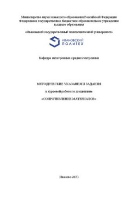 Методичні вказівки та завдання до курсової роботи з дисципліни «Сопротивлення матеріалів»